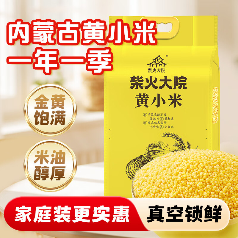 柴火大院 内蒙古黄小米 4斤 敖汉旗 杂粮煮粥 低脂早餐 米油醇厚蒸饭清香 