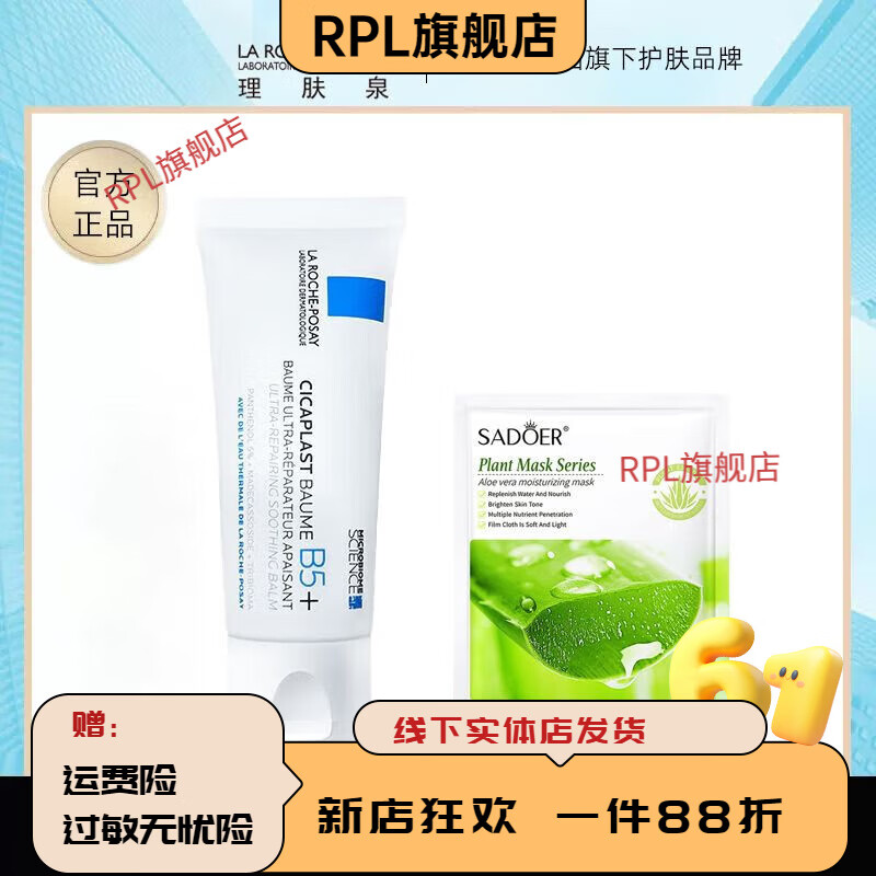 理肤泉（LA ROCHE-POSAY）【官方】多效B5补水修复保湿面霜印痕敏感淡化舒缓泛红修护屏障 理肤泉 b5 修复霜+芦荟面膜