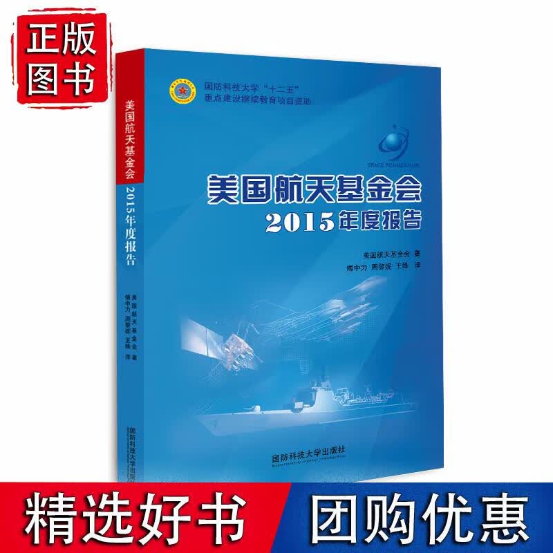 美国航天基金会2015年度报告
