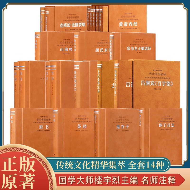 素书+孙子兵法+鬼谷子+茶经+德道经+黄帝阴符经+太乙金华宗旨+吕洞宾百字铭全14函