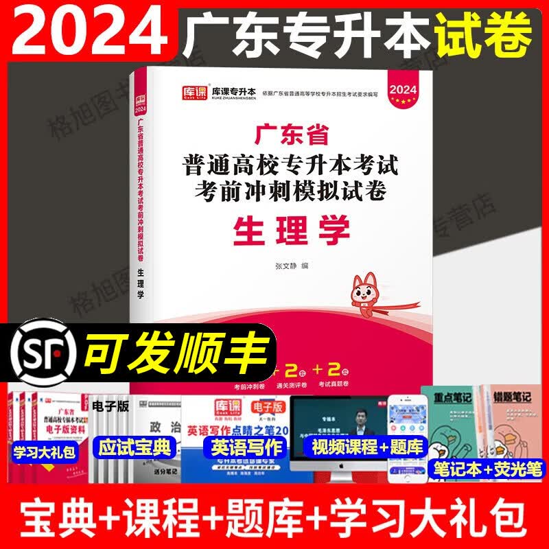 库课2024年新版广东省普通专升本2024广东专插本试卷小红本真题模拟试卷 生理学试卷