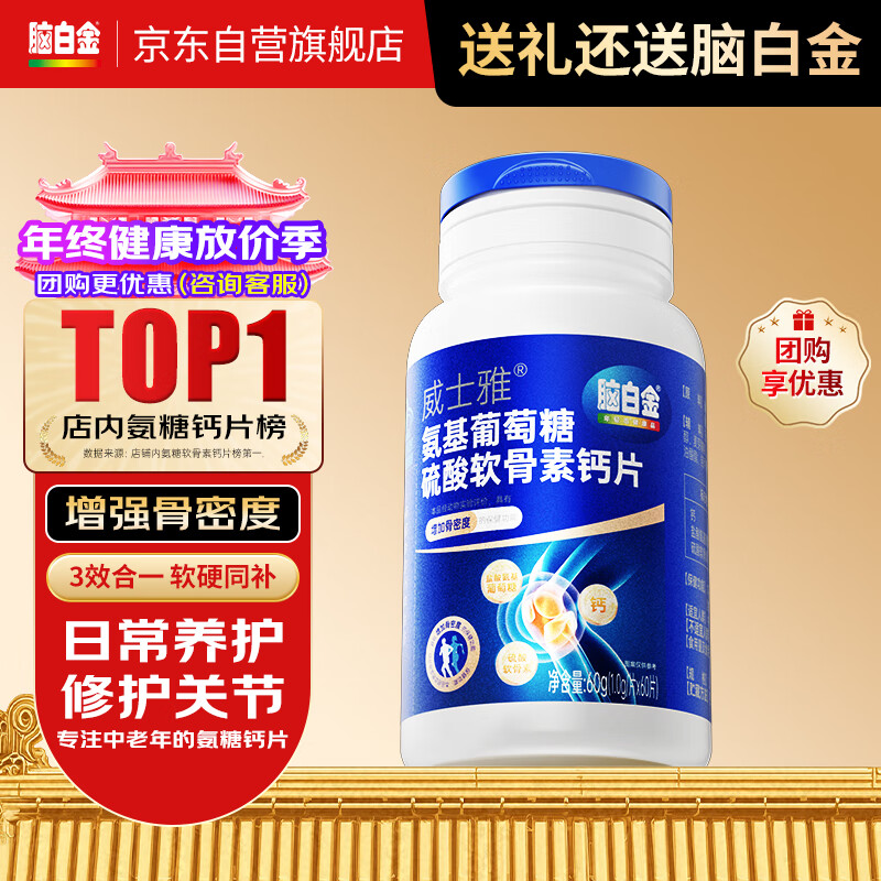 脑白金氨糖软骨素钙片60片成人中老年人软骨素关节养护补钙骨骼健康