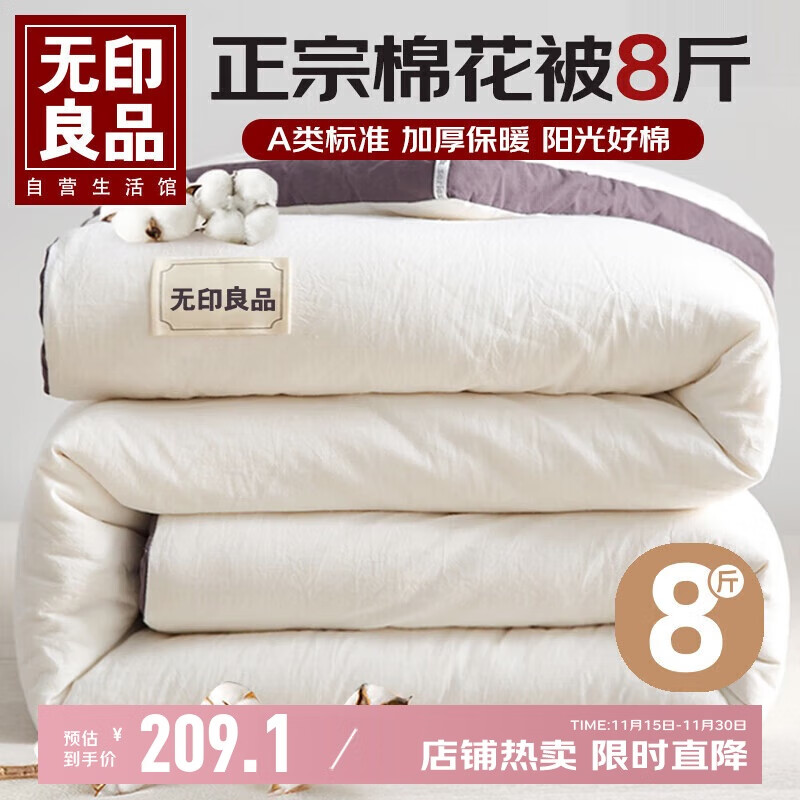无印良品A类100%新疆棉花被子 秋冬加厚被芯棉被 8斤 200*230cm