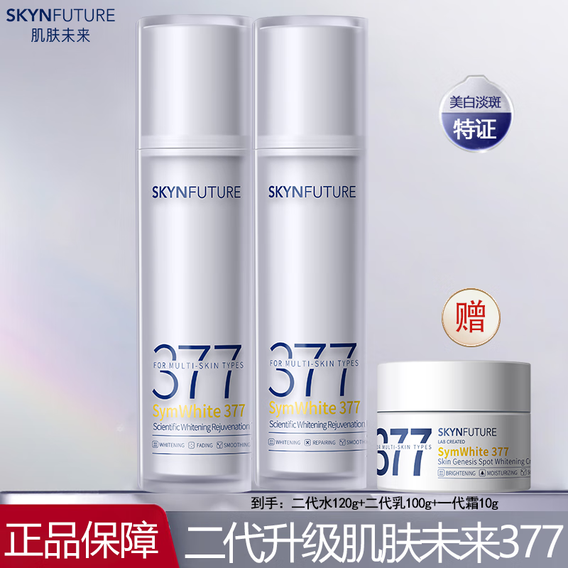 肌膚未來(lái)377美白淡斑乳液提亮膚色補(bǔ)水保濕修護(hù)化妝品 【第二代】377美白淡斑正裝水乳