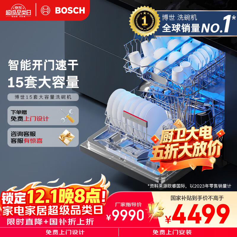 博世（BOSCH）15套大容量家用洗碗机嵌入式独立式智能开门烘干一级水效【珍珠黑2.0】SJS4EKB11C 家电国家补贴