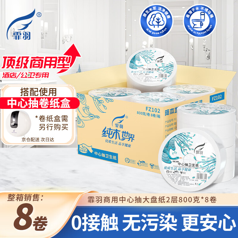 霏羽商用中心抽大盘纸2层800克*8卷宽大卷纸 0接触 商场公卫整箱FZ102