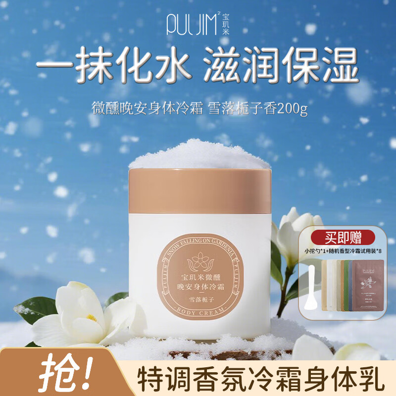 宝玑米身体冷霜雪落栀子200ml身体乳保湿留香【热卖香型】节日礼物