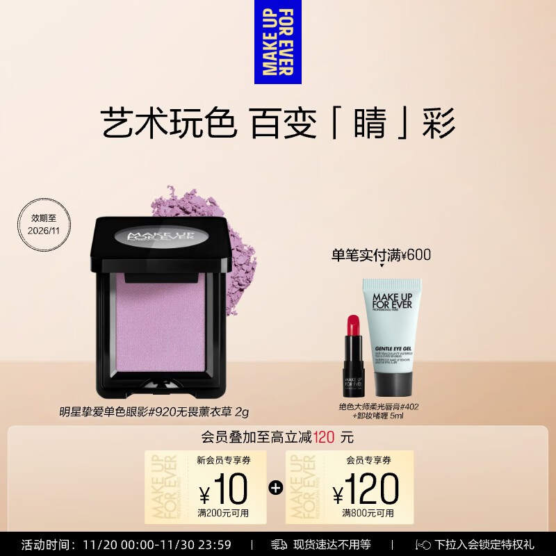 玫珂菲明星挚爱单色眼影盘#920无畏薰衣草 效期至26/11 生日礼物送女友