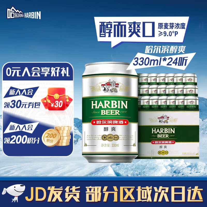 哈尔滨啤酒（HARBIN）经典醇爽啤酒 派对聚餐一起哈啤 整箱装批发 醇爽 330mL 24罐 整箱装