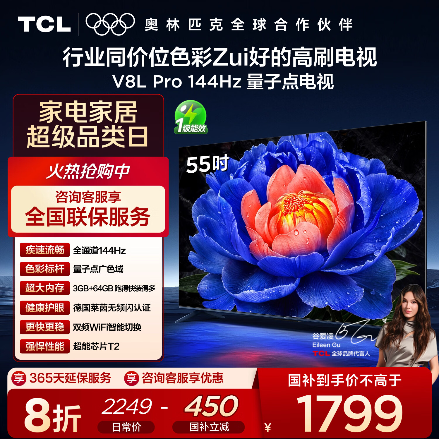 TCL电视 55V8L Pro 55英寸 144Hz高刷 QLED量子点 3GB+64GB大内存 4K 国家补贴
