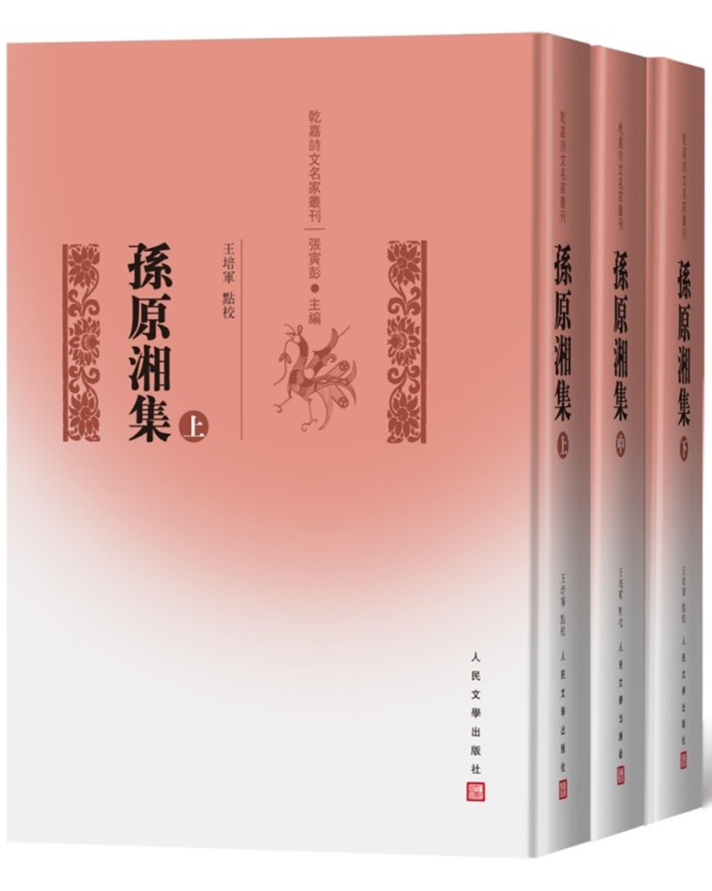 孙原湘集(全三册 上中下)