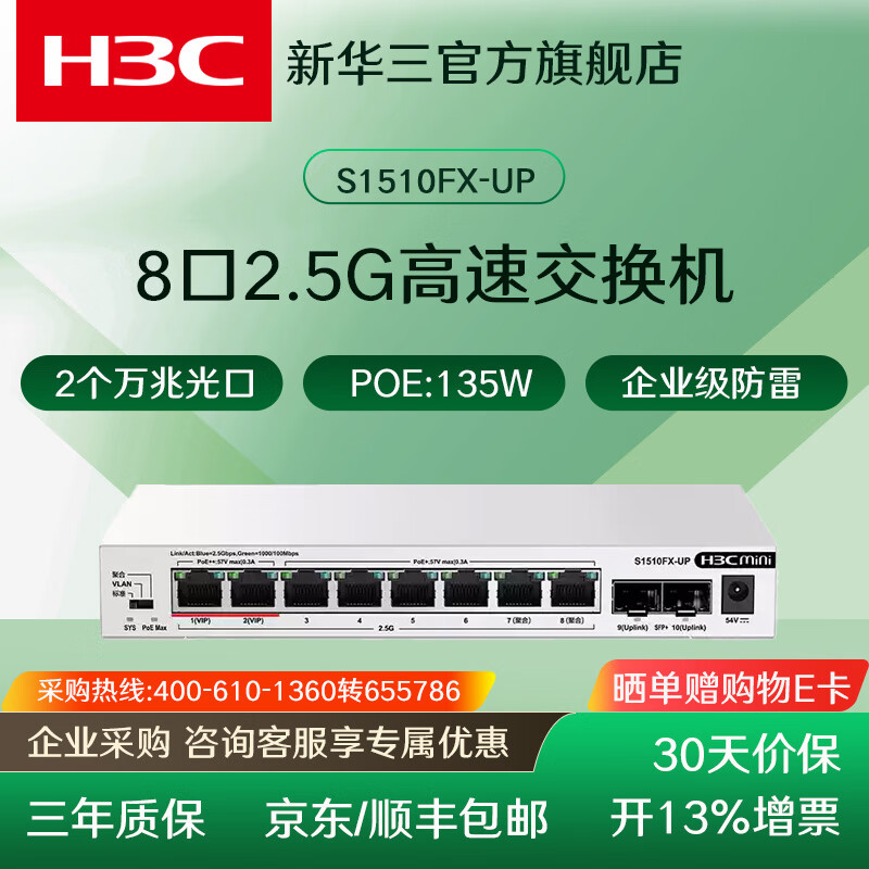 华三（H3C）8口16口24口POE千兆交换机 非网管企业级交换器 网络网线分流器 监控办公组网分线器商用家用 S1510FX-UP/8口千兆2.5G电+2万兆光