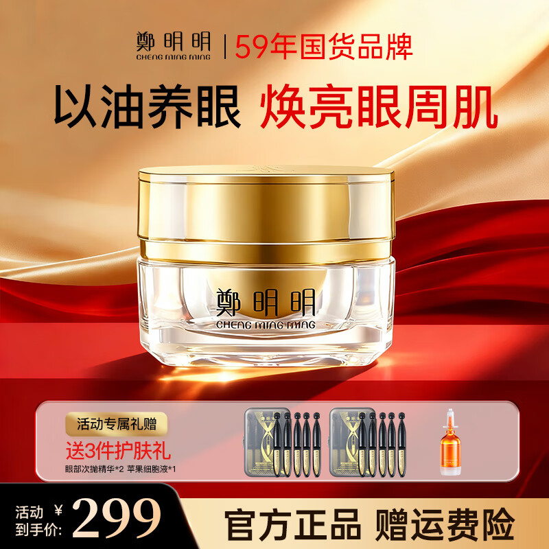 鄭明明  凝时抗皱淡纹眼油霜 