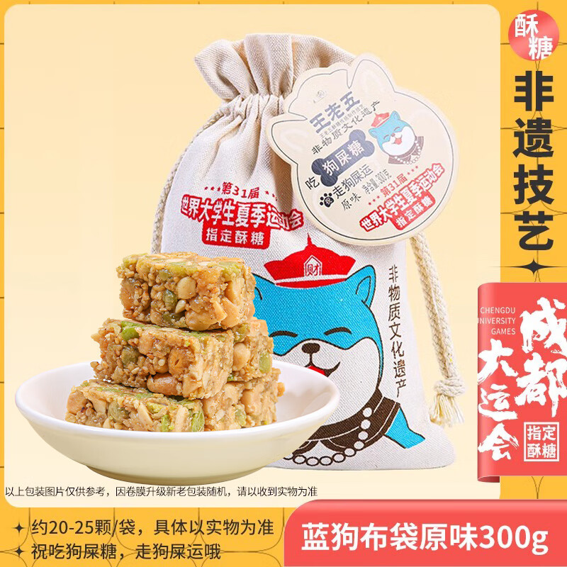 王老五狗屎糖成都特产小吃零食四川特产伴手礼重庆狗食糖送礼糖果 蓝狗原味布袋精装300g【新鲜日期 非遗技艺】