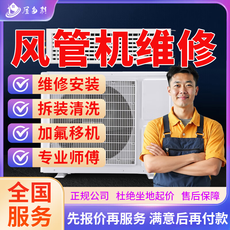 京东同城空调维修拆装空调安装移机清洗加氟雪种上门服务中央柜机空调不制热风管机天花机维修安装拆机除预约 风管机维修服务