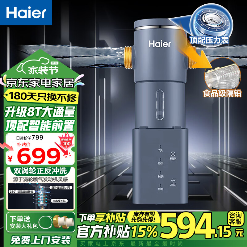 海尔(Haier)前置过滤器家用净水器智能全自动反冲洗压力表实时监控全屋净化升级 【高端定制】智能自动排污
