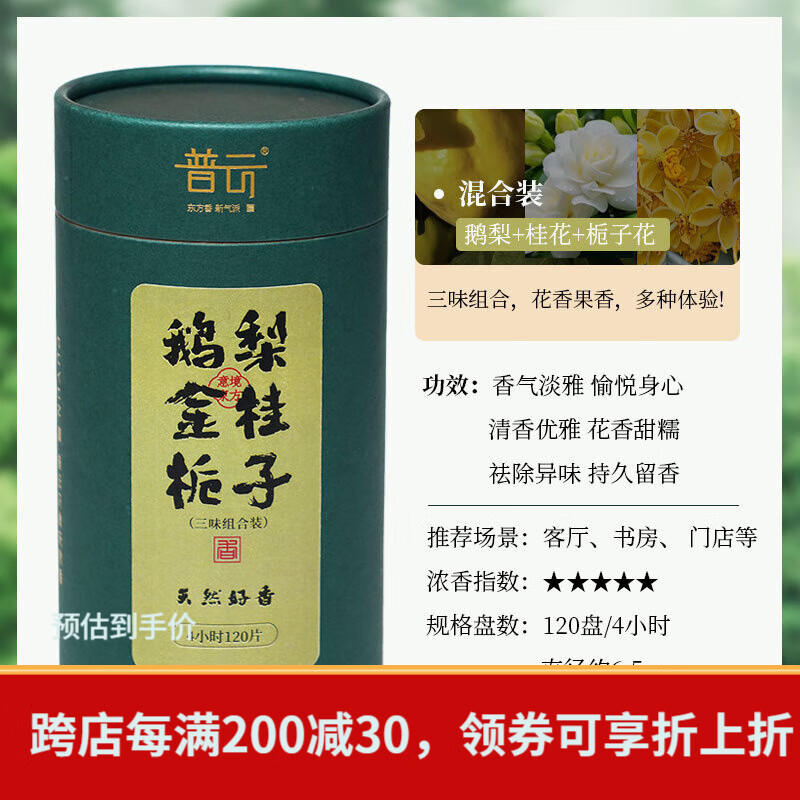 普云艾草香檀香盘香熏香沉香桂花香家用室内卫生间去味除臭办公香 【鹅梨+金桂+栀子】【花果香】共 120盘 4小时