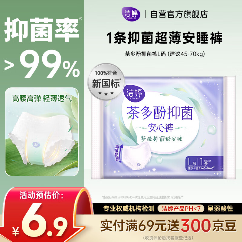 洁婷茶多酚抑菌安睡裤夜用女防漏裤经期用试用装1条 京东自营官方旗舰