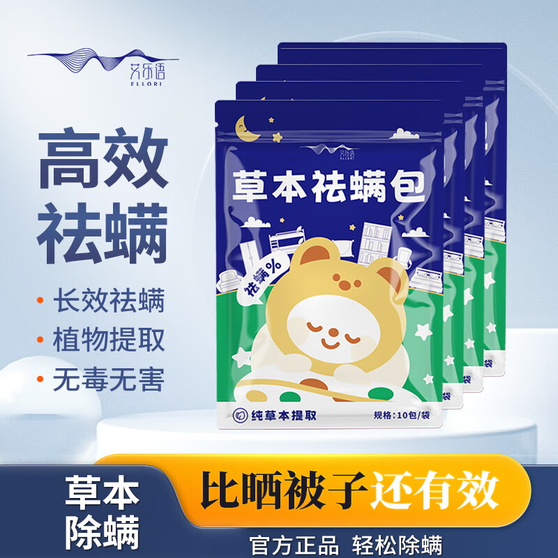 艾乐语除螨包八味草本祛螨神器床上家用被子除螨 五袋 [50包]