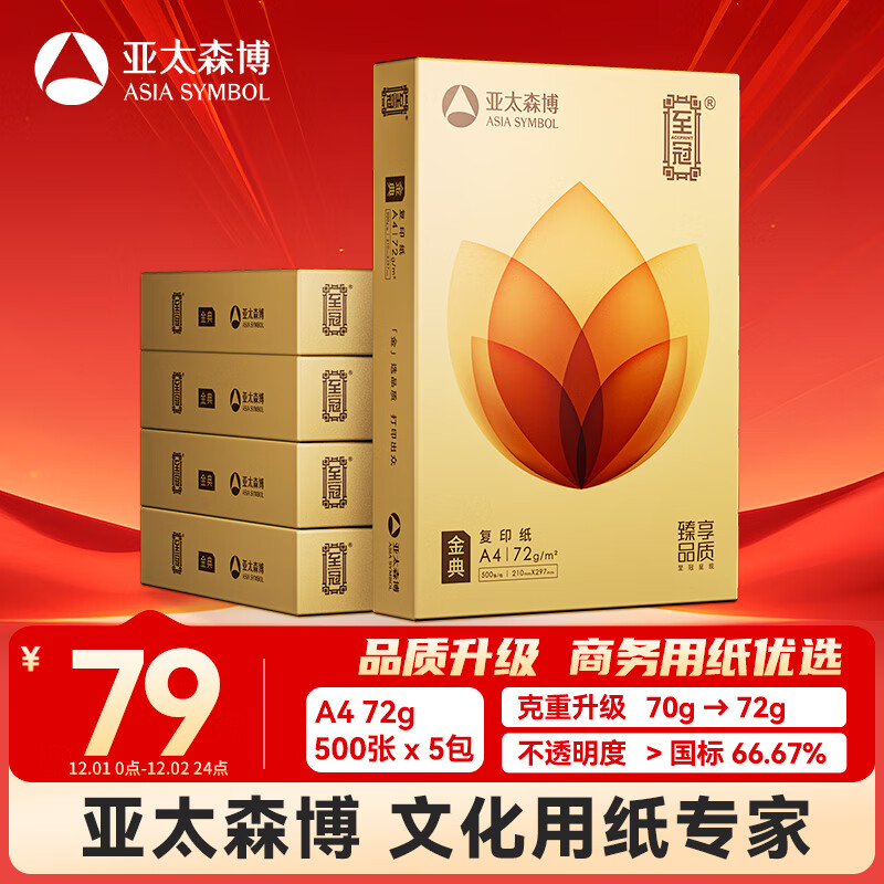 亚太森博至冠(金典)A4打印纸 72g500张*5包一箱 办公用纸 高清影印 双面不透印复印纸 整箱2500张