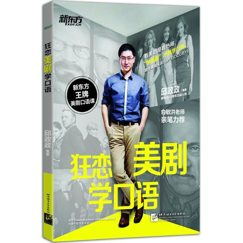 新东方 狂恋美剧学口语 邱政政【正版】