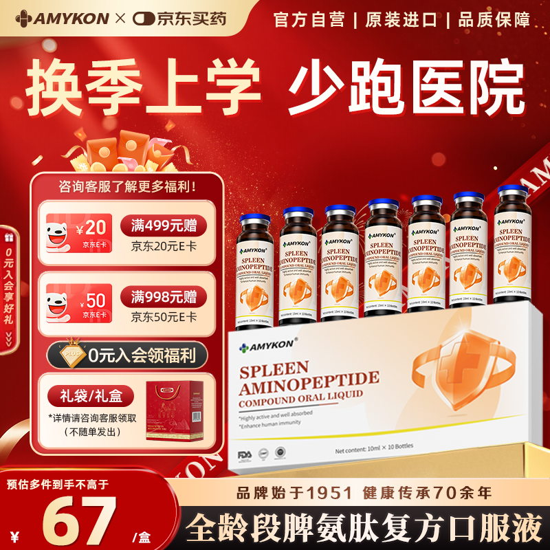 AMYKON脾氨肽冻干粉免疫球蛋白粉口服增强提高儿童成人免疫力和抵抗力*1