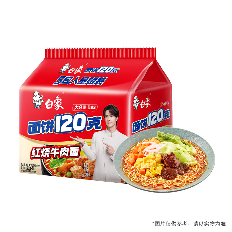 白象 方便面 120克大面饼 红烧牛肉面五连包含料包共139g*5包 泡面