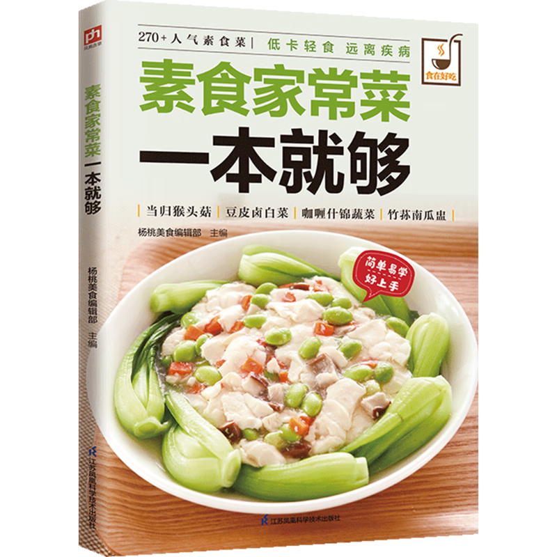 素食家常菜一本就夠：低脂、高纖、零負擔，兼顧營養(yǎng)與口感，吃出健康好氣色！