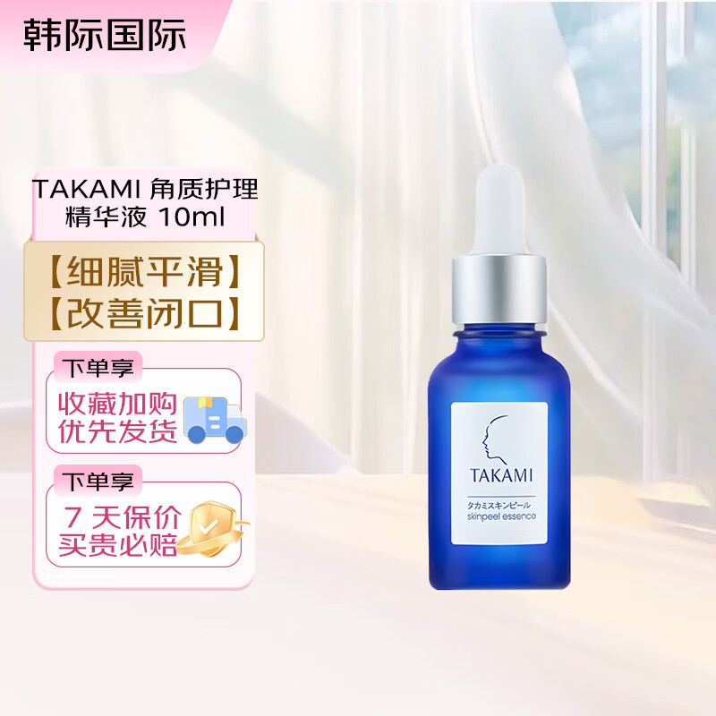 TAKAMI小蓝瓶角质护理精华液10ml小样 祛痘调理角质收缩毛孔 小蓝瓶精华 10ml