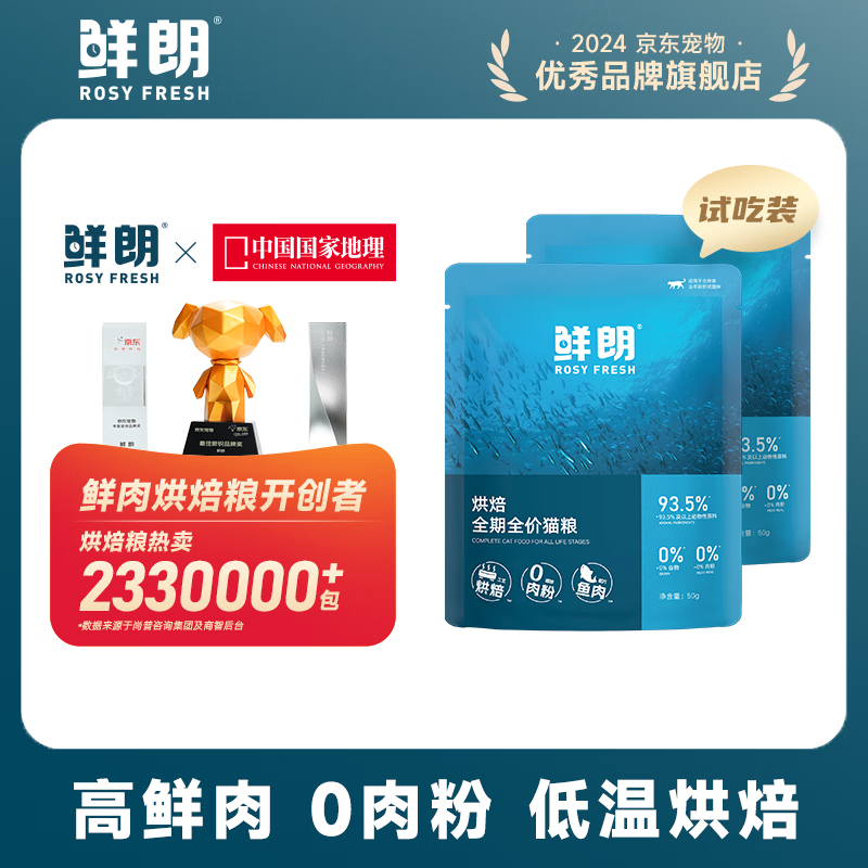 鲜朗低温烘焙猫粮冻干生骨肉天然无谷幼猫成猫全阶段鲜郎换粮试吃试用 烘焙猫粮鱼肉试吃装 100g(尝鲜装50g*2包)