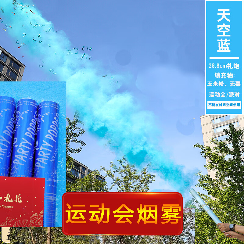 狂神者学校运动会开幕彩色烟气雾礼炮初高中户外氛围彩带手拧式持礼花筒 蓝色 1筒