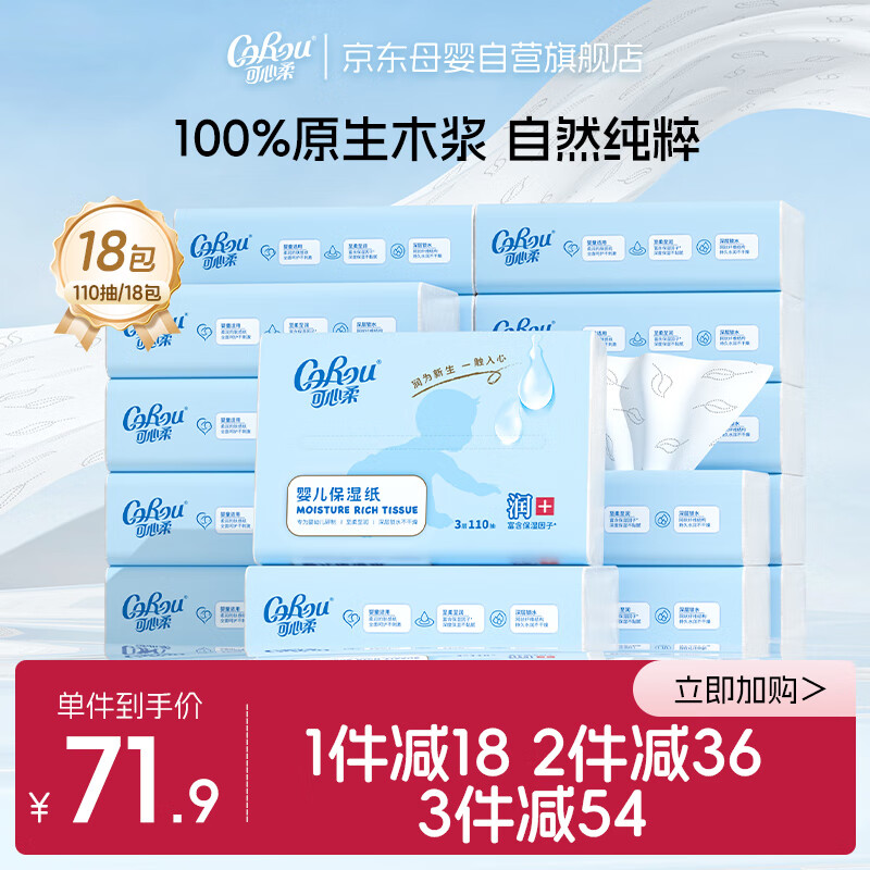 可心柔婴儿纸巾云柔巾110抽18包新生儿专用宝宝柔纸巾乳霜纸抽纸