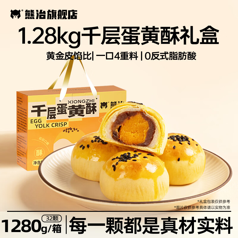 熊治蛋黄酥手提礼盒装新中式糕点年货节团购伴手礼 千层蛋黄酥礼盒1.28kg（32颗）