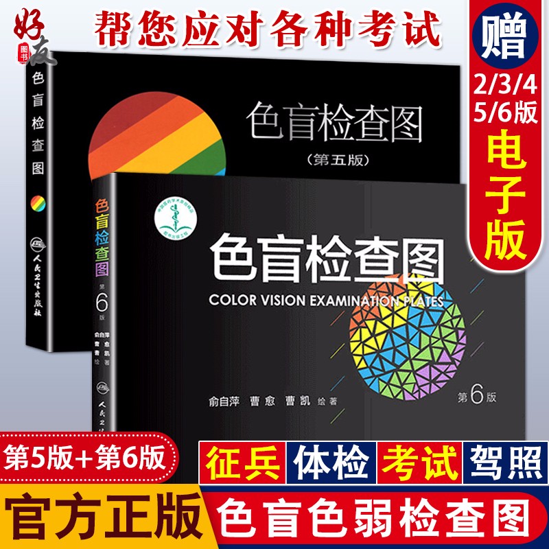 正版包邮 色盲检查图 第5版+色盲检查图 第6版2本套装 俞自萍等绘著 适用于各级眼科医生 体检书籍