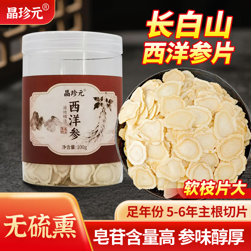 晶珍元长白山西洋参片正品特级足龄老参软枝大片主根切片泡水 大片1.8左右100克