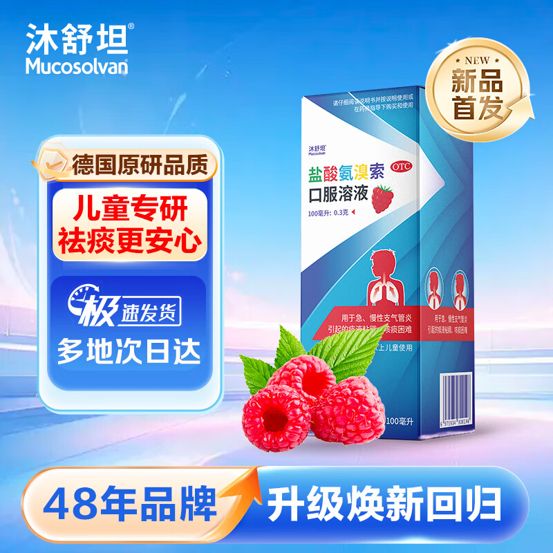 【原研进口】沐舒坦儿童 盐酸氨溴索口服溶液100ml0.3g 无糖流感咳嗽药 适用于痰液粘稠咳嗽等