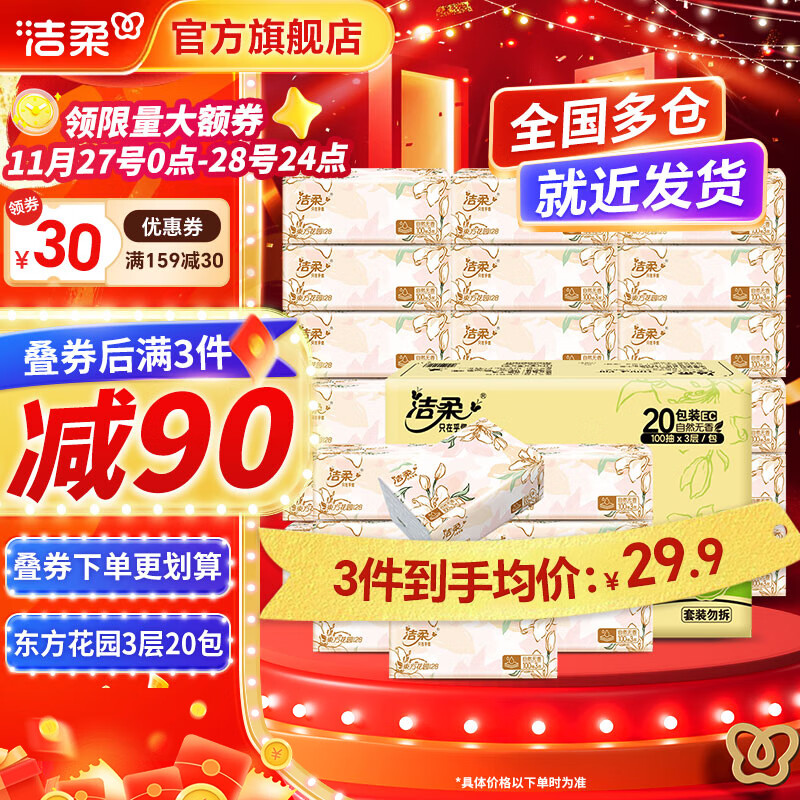 领150-24 洁柔 抽纸繁花系列3层 100抽*20包，拍3件 折21.9/件 领150-24 - 线报酷