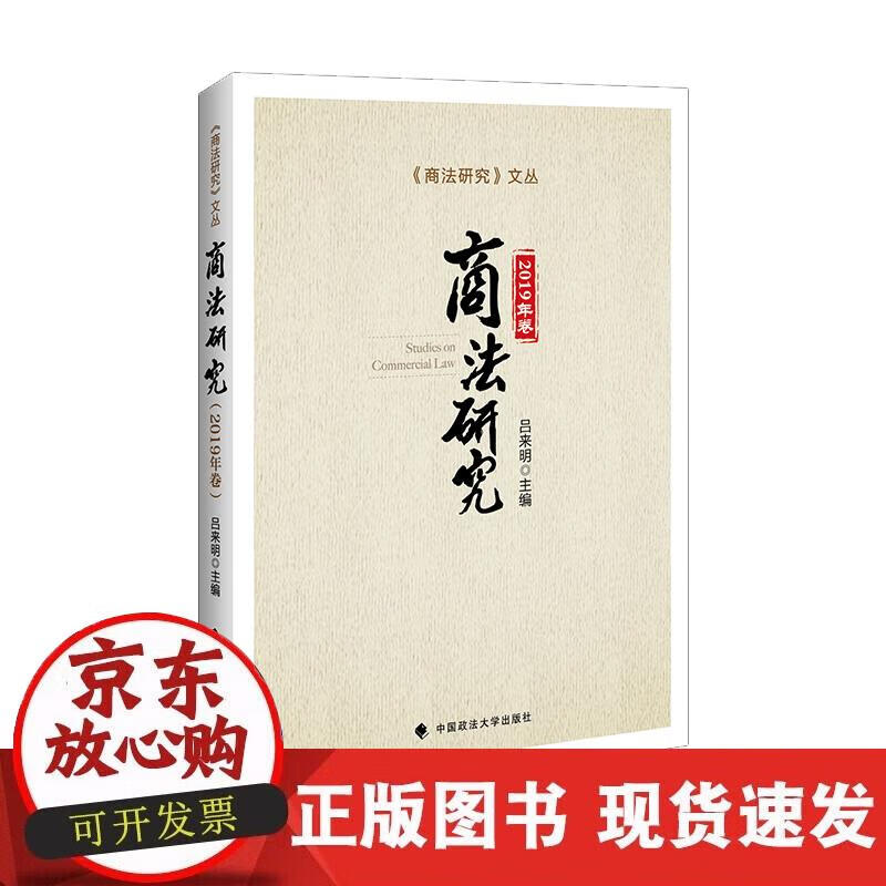 【正版现货】商法研究（2019年卷）
