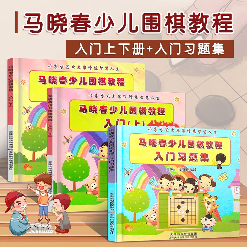 马晓春少儿围棋教程系列全15册 入门+初级+中级++练习集等 天津科学技术出版社 马晓春少儿围棋教程入门+习题集