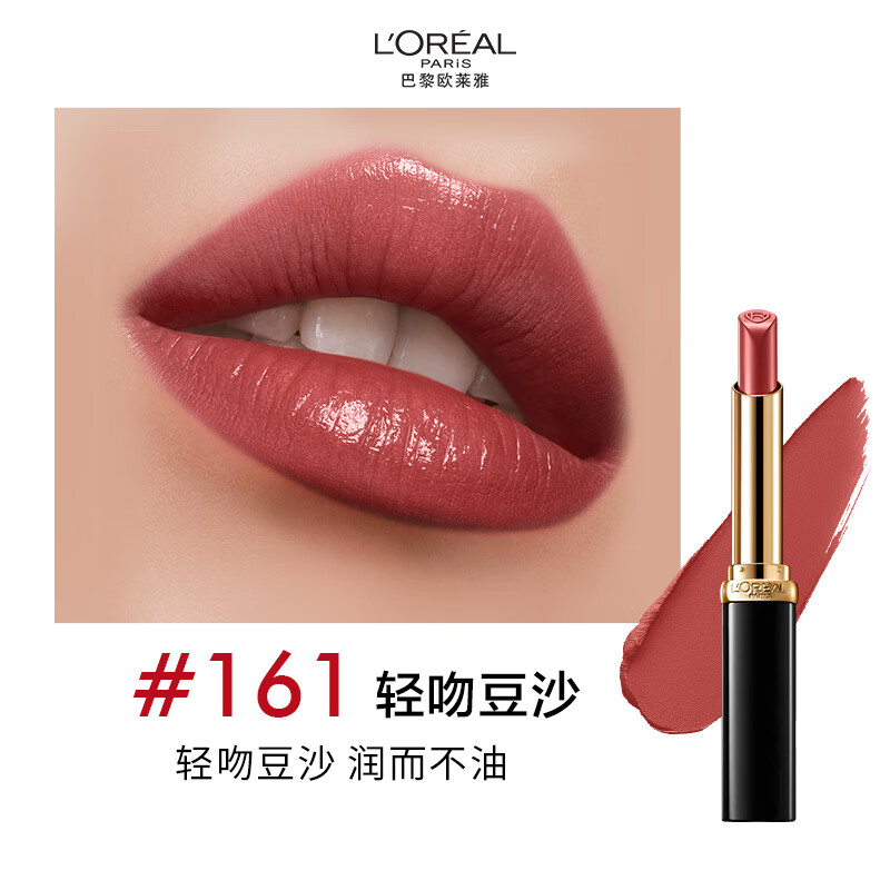欧莱雅细管口红161轻吻豆沙滋润缎光唇膏显白圣诞礼物
