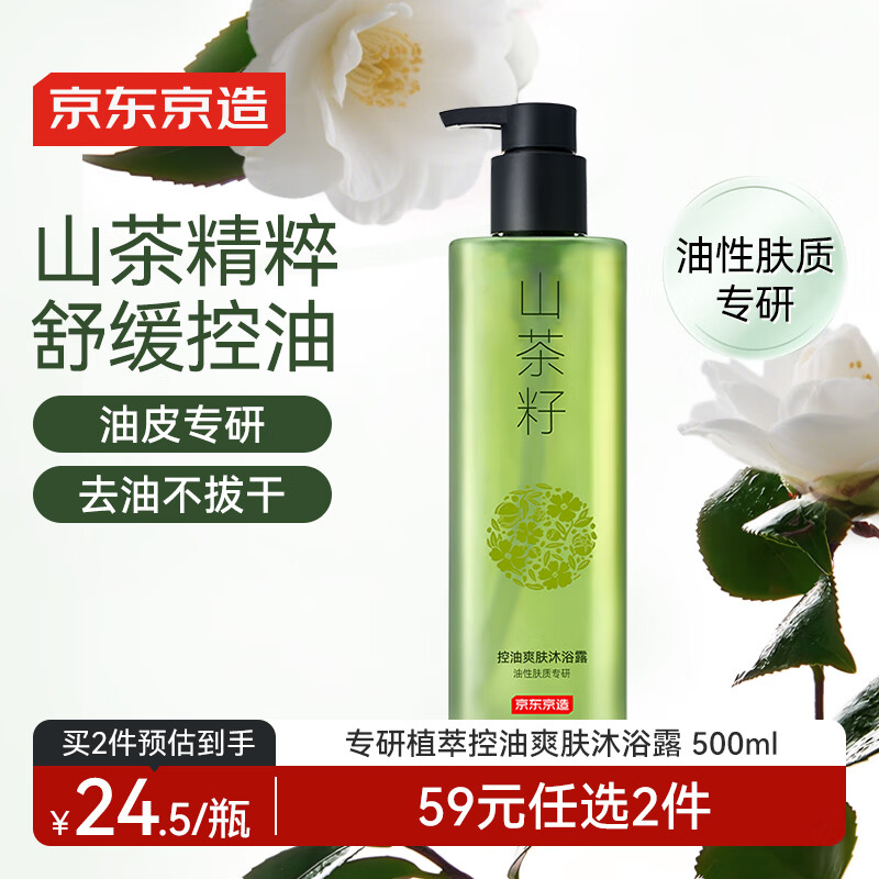 京东京造专研植萃山茶籽控油沐浴露500ml爽肤持久留香二合一男女士薄荷液