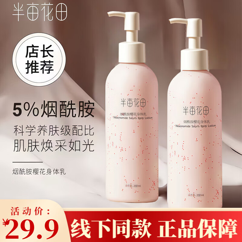 半亩花田（Little Dream Garden）烟酰胺身体乳玫瑰200ml樱花茉莉女补水保湿润肤留香滋润全身香体 烟酰胺樱花身体乳250ml
