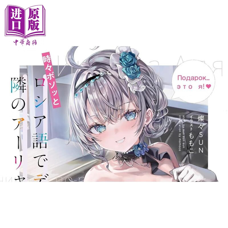预售 轻小说 偶尔会用俄语小声嘀咕掩饰害羞的邻桌的阿莉娅同学11日文原版日韩 時々ボソッとロシア語でデレる隣のアーリャさん