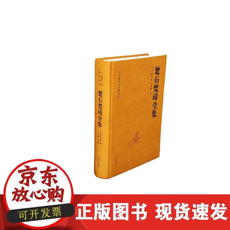 【正版现货】楚石梵琦全集