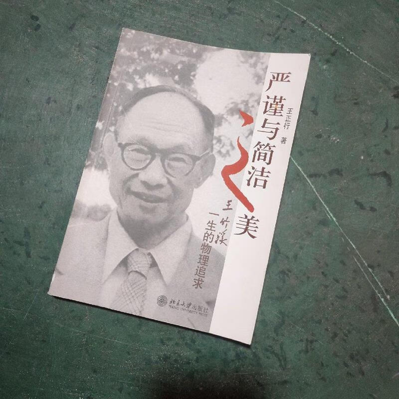 【正版】严谨与简洁之美—王竹溪一生的物理追求 北京大学出版社