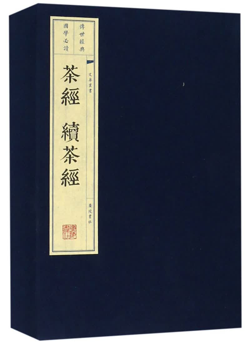 茶经 续茶经（套装上中下册）