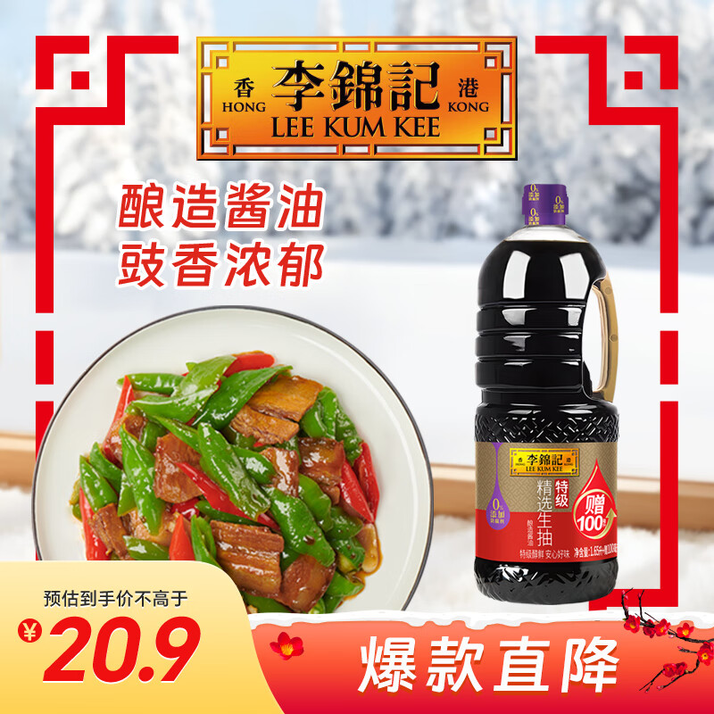 李锦记 精选系列 精选生抽1.75L【特级】0添加防腐剂  酿造酱油