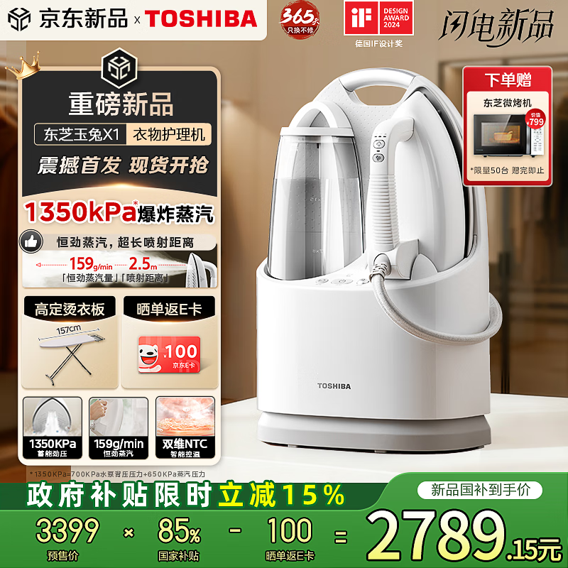 东芝（TOSHIBA）玉兔X1熨烫护理机干衣物护理机蒸汽高端挂烫机家用智能温控家用手持蓄压增压蒸汽站快速除皱电熨斗 2789元