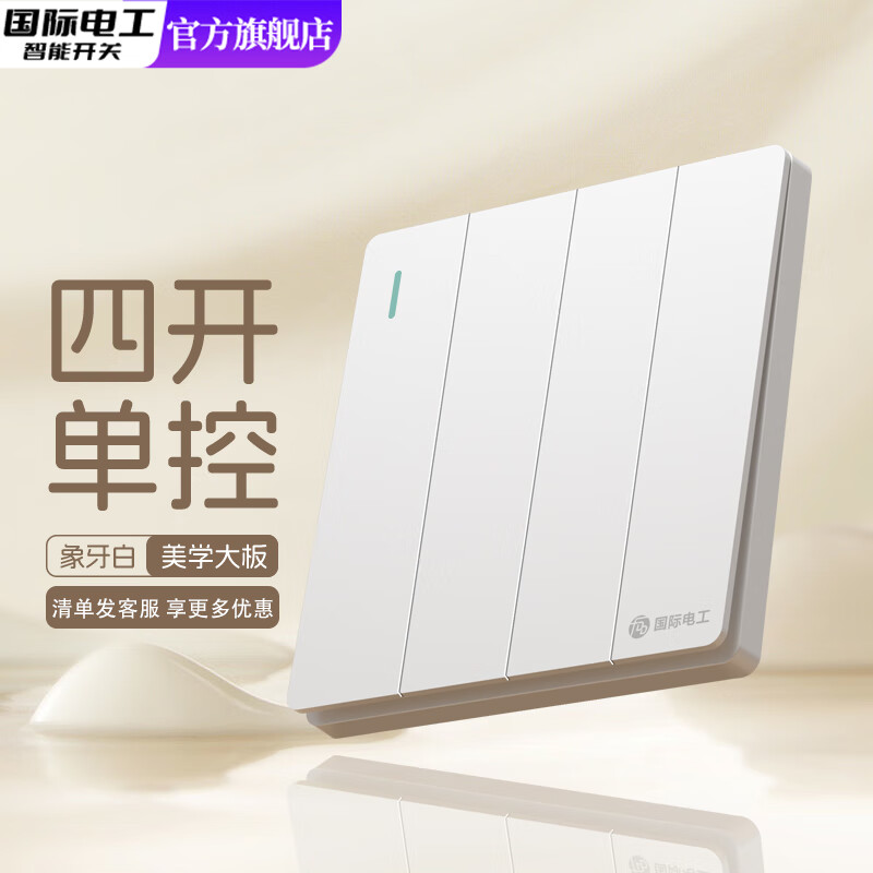 国际电工86型暗装时尚大板白色开关插座面板三开双控一开五孔家用空调16A 四开单控 开关 象牙白