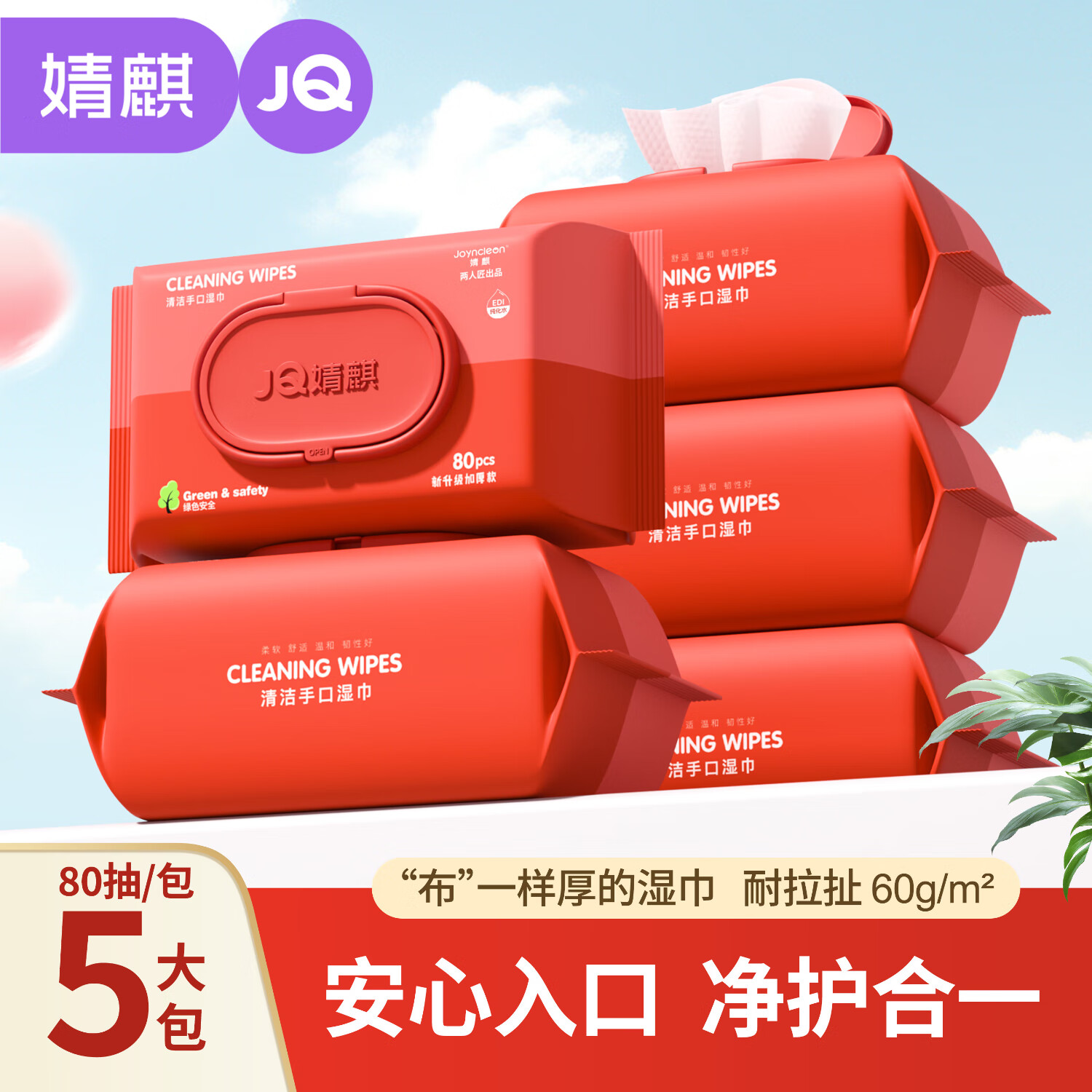 婧麒婴儿湿巾超大包 80抽 5包